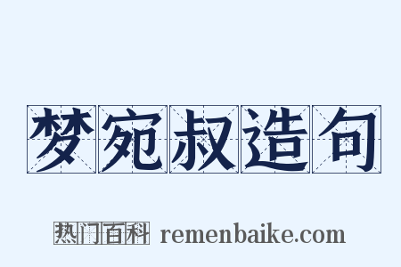 梦宛叔造句是什么意思的图片